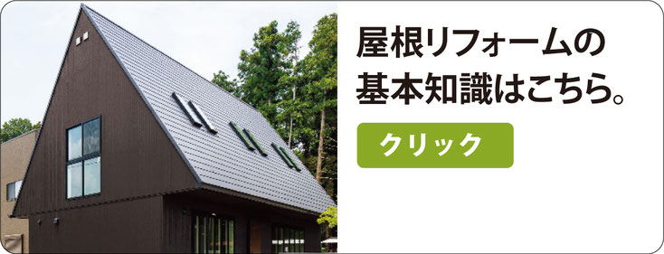 屋根リフォームの基礎知識はこちら。