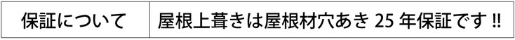 保証について：屋根上葺きは屋根材穴あき25年保証です！！