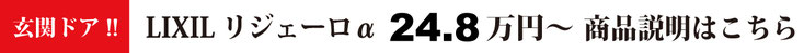 玄関ドア！！LIXIL リクシル リジェーロα 24.8万円〜　商品説明はこちら