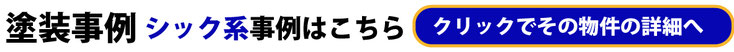 塗装事例 シック系事例はこちら クリックでその物件の詳細へ