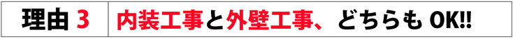 理由3 内装工事と外装工事、どちらもOK！！