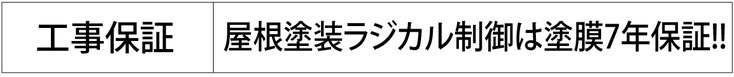 工事保証：屋根塗装ラジカル制御は塗膜7年保証！！