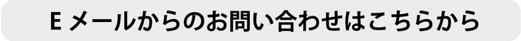 Eメールからのお問い合わせはこちらから