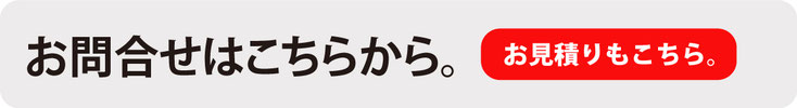 お問い合わせはこちらから。お見積りもこちら。