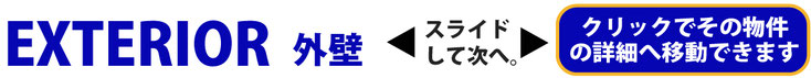 EXTERIOR 外壁 スライドして次へ。