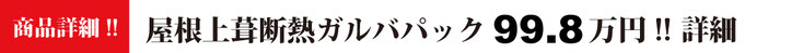 商品紹介！！屋根上葺ガルバパック99.8万円！！説明はこちら ニチハ　横暖ルーフS