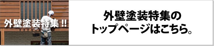 外壁塗装特集のトップページはこちら。