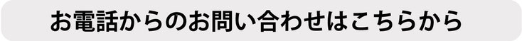 お電話からのお問い合わせはこちらから