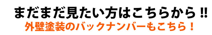 まだまだ見たい方はこちらから！！外壁塗装のバックナンバーもこちら！