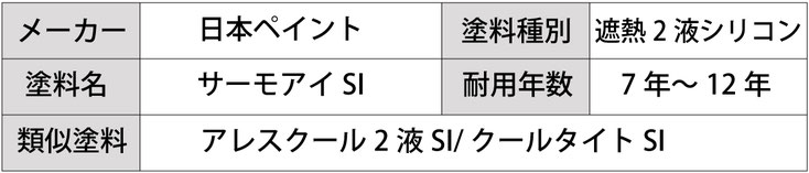 メーカー：日本ペイント 塗料種別：遮熱2液シリコン 塗料名：サーモアイSI 耐用年数：7年〜12年 類似塗料：アレスクール2液SI/クールタイトSI