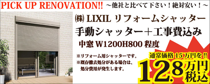 他社と比べて下さい！絶対安い！ LIXIL リクシル リフォームシャッター 手動シャッター＋工事費込み 中窓 W1200H800程度 リフォーム用のシャッターです。 既存撤去処分がある場合は、処分費用が発生します。 12.8万円 税込