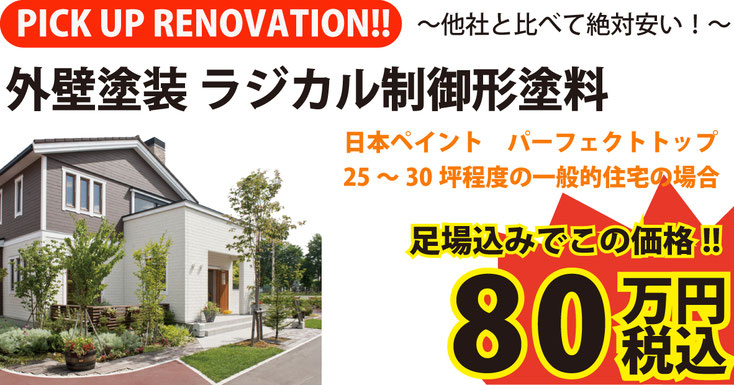 他社と比べて絶対安い！ 外壁塗装まるごとパック ラジカル制御形ハイブリッド塗料 日本ペイント パーフェクトトップ 外壁塗装パック価格！！49.8万円 税込