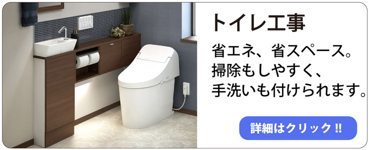 トイレリフォーム トイレなんて何でもいい、なんて思っていませんか？最近のトイレは掃除がしやすく、節水で、いいことだらけなんです。