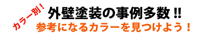 カラー別！！外壁塗装の事例多数！！参考になるカラーを見つけよう！