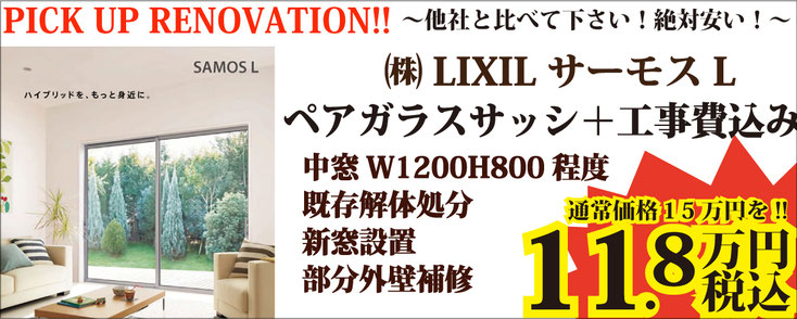 他社と比べて下さい！絶対安い！ LIXIL リクシル サーモスL ペアガラスサッシ＋工事費込み 中窓 W1200H800程度 既存解体処分 新窓設置 部分外壁補修 11.8万円 税込