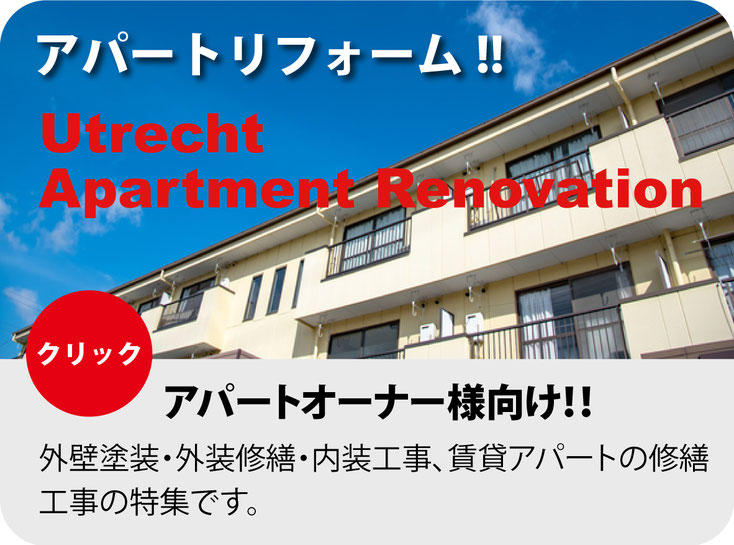 アパートリフォーム！！ Utrecht Apartment Renovation アパートオーナー様向け！！ 外壁塗装・外装修繕・内装工事、賃貸アパートの修繕工事の特集です。