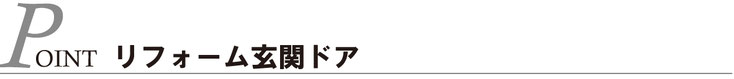 Point：リフォーム玄関ドア