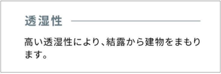 透湿性 高い透湿性により、結露から建物をまもります。