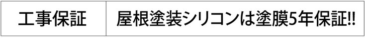 工事保証：屋根塗装シリコンは塗膜5年保証！！