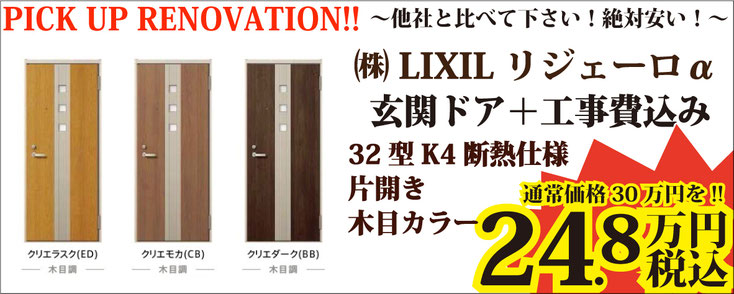 他社と比べて下さい！絶対安い！ LIXIL リクシル リジェーロα 玄関ドア＋工事費込み 32型 K4 断熱仕様 片開き 木目カラー 24.8万円 税込