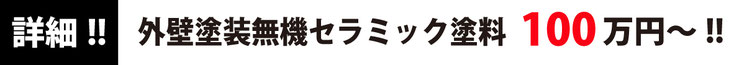 詳細！！外壁塗装無機セラミックパック 69.8万円！！