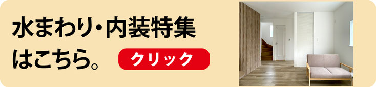 水まわり・内装特集はこちら。