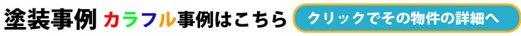 塗装事例　カラフル事例はこちら　クリックでその物件の詳細へ