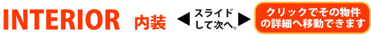 INTERIOR 内装　スライドして次へ。