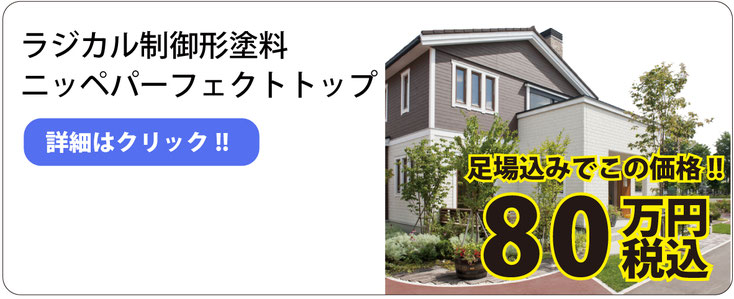 外壁塗装パック ラジカル制御形塗料 ニッペ「パーフェクトトップ」 外壁塗装パック価格！！49.8万円 税込 外壁塗装特集へ