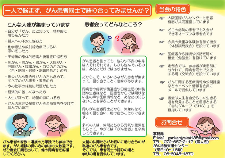 がん患者会の意義、当会へのお誘い、当会の特色について記述し、連絡先を掲載する