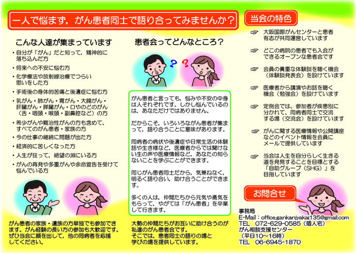 がん患者会の意義、当会へのお誘い、当会の特色について記述し、連絡先を掲載する
