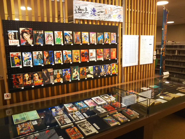 極　池上遼一展　図書館展示