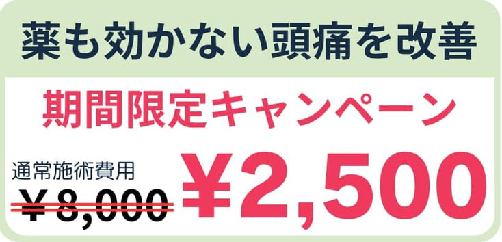 「頭痛を本気で改善したい」方向けの初回限定キャンペーンの案内。通常施術費用8,000円のところ、初回限定で2,500円になる特別価格が表示されています。