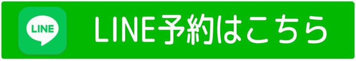 24時間　ラインで予約