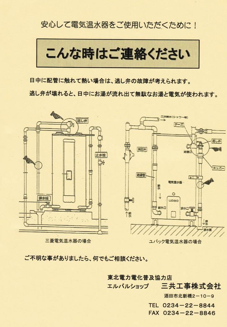 電気温水器丸形ユパック 三菱電機修理承ります 三共工事