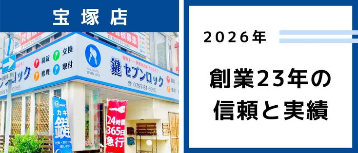 鍵セブンロック宝塚店の店舗外観
