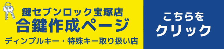 合鍵作成ページ｜鍵屋　合鍵　ディンプルキー　
