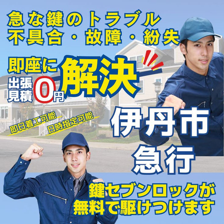 伊丹市の鍵開け・開錠・解錠・鍵抜き・開扉・24時間出動