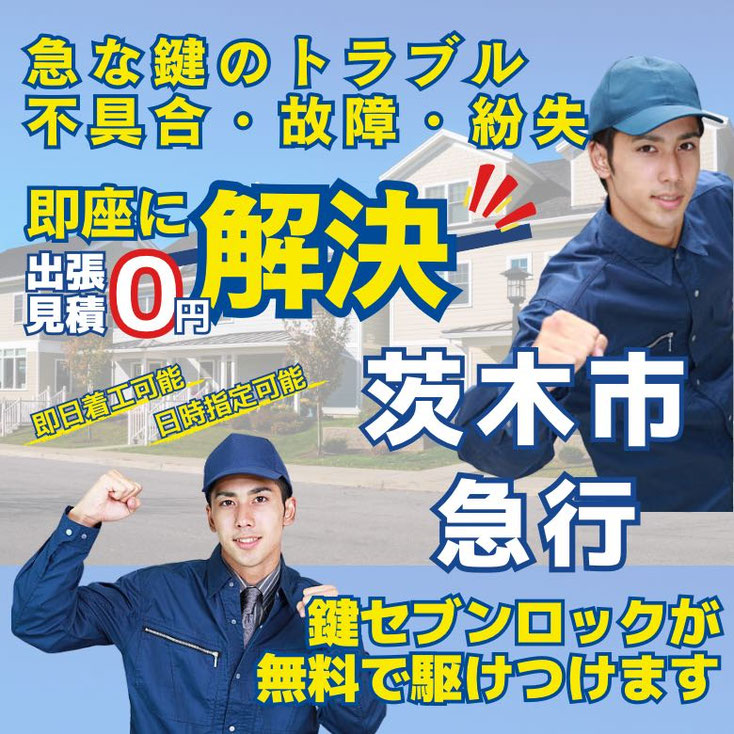 茨木市の鍵開け・開錠・解錠・鍵抜き・開扉・24時間出動