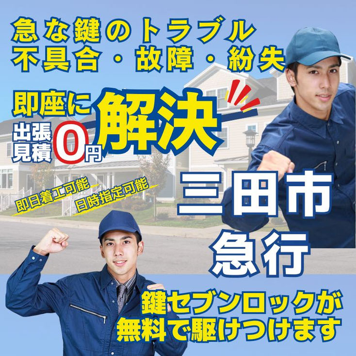 三田市の鍵開け・開錠・解錠・鍵抜き・開扉・24時間出動