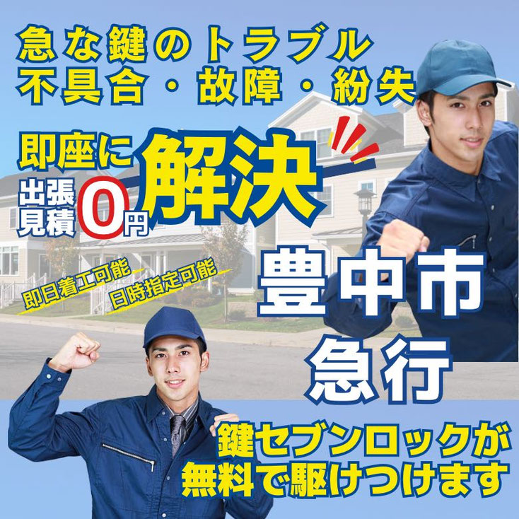 豊中市の鍵開け・開錠・解錠・鍵抜き・開扉・24時間出動