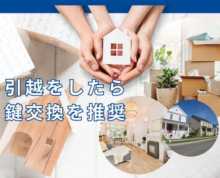 引越しと鍵交換　-　セキュリティの確保