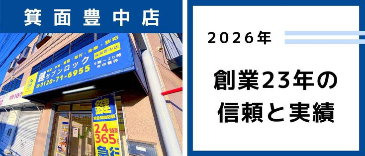 鍵セブンロック箕面豊中店の店舗外観