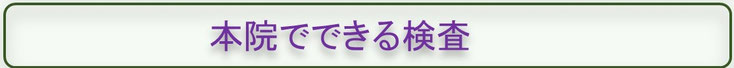 スイッチ：本院にてできる検査