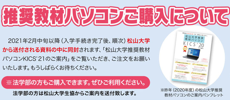 入学の機会にパソコンの購入をご予定の方へ 2021松山大学生協