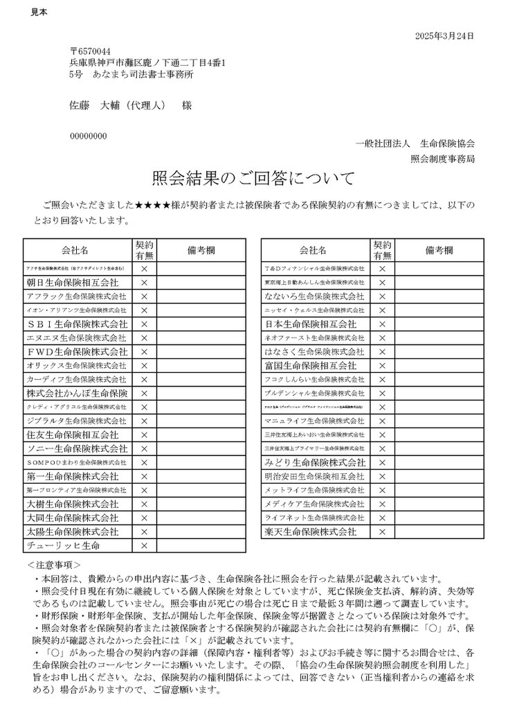 一般社団法人生命保険協会に対する生命保険現存照会の結果、送付されてきた「照会結果のご回答について」