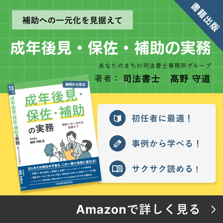 事例から学ぶ 成年後見・保佐・補助の実務 補助の実務