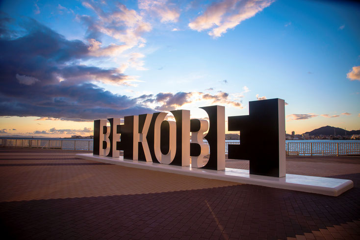 【そして海】ポートアイランド・しおさい公園「BE KOBE」©一般財団法人神戸観光局