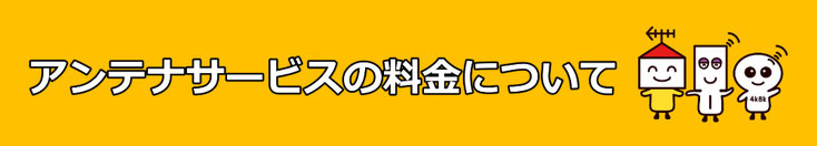 アンテナサービスの料金について