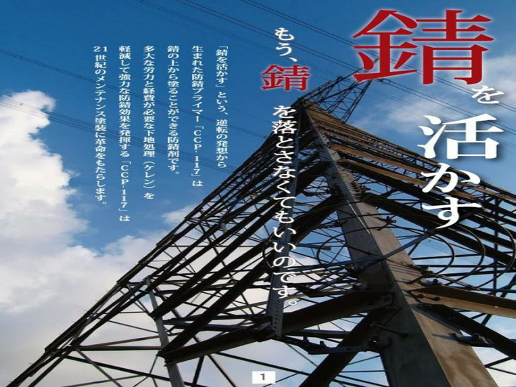 鉄塔・鉄橋・橋脚・歩道橋・鉄柱・船舶・などメンテナンスの労力軽減に革命をもたらす防錆剤CCPー117